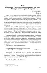 Информация Главного архивного управления при Совете Министров СССР об архиве Р. Кармена. 19 ноября 1979 г.