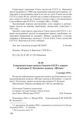 Сопроводительная записка Главлита СССР к справке об интервью Е. Евтушенко журналу «Штерн». 7 декабря 1979 г.