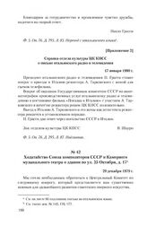 Приложение 2 к сопроводительной записке МИД СССР от 20 декабря 1979 г. Справка отдела культуры ЦК КПСС о письме итальянского радио и телевидения. 17 января 1980 г.