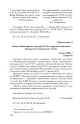 Приложение 1 к ходатайству Союза композиторов СССР и Камерного музыкального театра от 29 декабря 1979 г. Записка Министерства культуры СССР о передаче помещения Камерному музыкальному театру. 6 июня 1980 г.