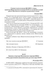 Приложение 2 к ходатайству Союза композиторов СССР и Камерного музыкального театра от 29 декабря 1979 г. Справка отдела культуры ЦК КПСС о мерах, принятых Министерством культуры СССР, по улучшению условий работы Московского камерного музыкального ...