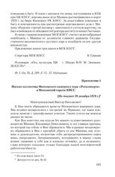 Приложение 1 к записке секретаря Московского горкома КПСС от 29 декабря 1979 г. Письмо коллектива Московского камерного хора «Росконцерта» в Московский горком КПСС. [Не позднее 29 декабря 1979 г.]