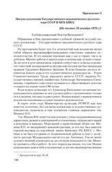 Приложение 2 к записке секретаря Московского горкома КПСС от 29 декабря 1979 г. Письмо коллектива Государственного академического русского хора СССР в МГК КПСС. [Не позднее 29 декабря 1979 г.]