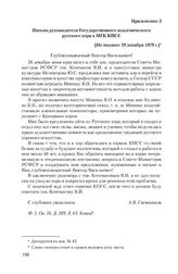 Приложение 3 к записке секретаря Московского горкома КПСС от 29 декабря 1979 г. Письмо руководителя Государственного академического русского хора в МГК КПСС. [Не позднее 29 декабря 1979 г.]