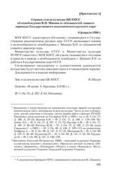 Приложение 4 к записке секретаря Московского горкома КПСС от 29 декабря 1979 г. Справка отдела культуры ЦК КПСС об освобождении В.Н. Минина от обязанностей главного дирижера Государственного академического русского хора. 6 февраля 1980 г.