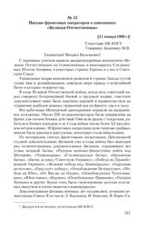 Письмо фронтовых операторов о киноэпопее «Великая Отечественная». [11 января 1980 г.]