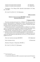 Приложение к письму фронтовых операторов от 11 января 1980 г. Записка отдела культуры ЦК КПСС о письме кинодокументалистов. 27 февраля 1980 г.