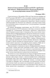 Записка Союза кинематографистов СССР о проблемах при выпуске «Информационного бюллетеня Комиссии по международным связям СК СССР». 23 января 1980 г.