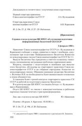 Приложение к записке Союза кинематографистов СССР от 23 января 1980 г. Справка отдела культуры ЦК КПСС об улучшении подготовки информационных бюллетеней СК СССР. 5 февраля 1980 г.