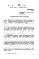 Письмо Посольства СССР в ФРГ о поездке драматурга М.Ф. Шатрова в ФРГ. 23 января 1980 г.