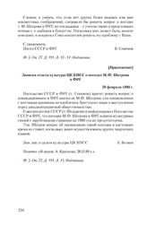 Приложение к письму Посольства СССР в ФРГ от 23 января 1980 г. Записка отдела культуры ЦК КПСС о поездке М.Ф. Шатрова в ФРГ. 28 февраля 1980 г.