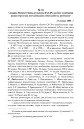 Справка Министерства культуры СССР о работе советских режиссеров над постановками спектаклей за рубежом. 31 января 1980 г.