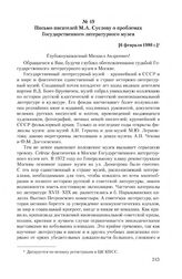 Письмо писателей М.А. Суслову о проблемах Государственного литературного музея. [6 февраля 1980 г.]