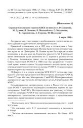 Приложение 1 к письму писателей М.А. Суслову от 6 февраля 1980 г. Справка Московского горкома КПСС по письму тт. Р. Гамзатова, М. Дудина, Л. Леонова, Э. Межелайтиса, С. Михалкова, С. Наровчатова, А. Суркова, М. Шолохова. 4 марта 1980 г.