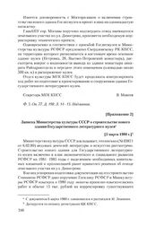 Приложение 2 к письму писателей М.А. Суслову от 6 февраля 1980 г. Записка Министерства культуры СССР о строительстве нового здания Государственного литературного музея. [5 марта 1980 г.]