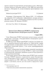 Приложение 3 к письму писателей М.А. Суслову от 6 февраля 1980 г. Записка Совета Министров РСФСР о строительстве Государственного литературного музея в г. Москве. 7 марта 1980 г.