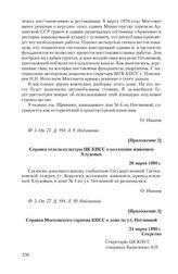 Приложение 2 к телеграмме коллектива Малого театра Союза СССР от 14 марта 1980 г. Справка отдела культуры ЦК КПСС о коллекции живописи Хлудовых. 20 марта 1980 г.