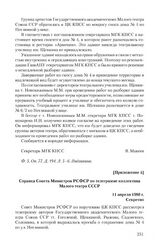 Приложение 4 к телеграмме коллектива Малого театра Союза СССР от 14 марта 1980 г. Справка Совета Министров РСФСР по телеграмме коллектива Малого театра СССР. 11 апреля 1980 г.