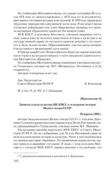 Приложение 5 к телеграмме коллектива Малого театра Союза СССР от 14 марта 1980 г. Записка отдела культуры ЦК КПСС о телеграмме актеров Малого театра СССР. 28 апреля 1980 г.