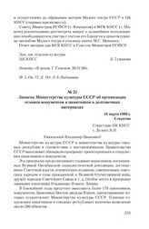 Записка Министерства культуры СССР об организации отливки монументов и памятников в долговечных материалах. 18 марта 1980 г.