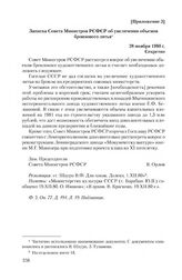 Приложение 3 к записке Министерства культуры СССР от 18 марта 1980 г. Записка Совета Министров РСФСР об увеличении объемов бронзового литья. 28 ноября 1980 г.