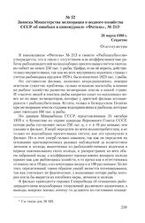 Записка Министерства мелиорации и водного хозяйства СССР об ошибках в киножурнале «Фитиль», № 213. 26 марта 1980 г.