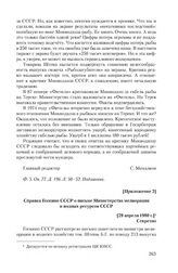 Приложение 2 к записке Министерства мелиорации и водного хозяйства СССР от 26 марта 1980 г. Справка Госкино СССР о письме Министерства мелиорации и водных ресурсов СССР. [29 апреля 1980 г.]