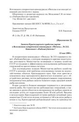 Приложение 3 к записке Министерства мелиорации и водного хозяйства СССР от 26 марта 1980 г. Записка Краснодарского крайкома партии о Всесоюзном сатирическом киножурнале «Фитиль», № 213. Киносюжет «Рыбозагубители». 13 мая 1980 г.