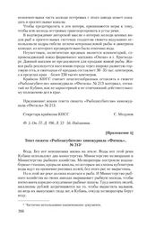 Приложение 4 к записке Министерства мелиорации и водного хозяйства СССР от 26 марта 1980 г. Текст сюжета «Рыбозагубители» киножурнала «Фитиль», № 213