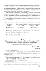 Протокол заседания Комиссии Совета Министров СССР о порядке использования доходов от деятельности учреждений культуры за рубежом. 28 марта 1980 г.