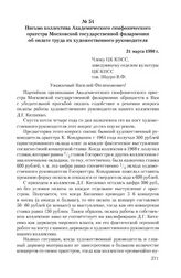 Письмо коллектива Академического симфонического оркестра Московской государственной филармонии об оплате труда их художественного руководителя. 31 марта 1980 г.