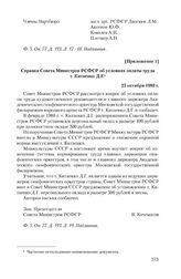 Приложение 1 к письму коллектива Академического симфонического оркестра Московской государственной филармонии от 31 марта 1980 г. Справка Совета Министров РСФСР об условиях оплаты труда т. Китаенко Д.Г. 23 октября 1980 г.