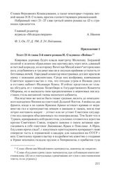 Приложение 1 к записке редакции журнала «Молодая гвардия» от 8 апреля 1980 г. Текст 21-й главы 3-й книги романа И. Стаднюка «Война»