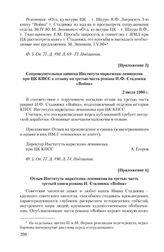 Приложение 3 к записке редакции журнала «Молодая гвардия» от 8 апреля 1980 г. Сопроводительная записка Института марксизма-ленинизма при ЦК КПСС к отзыву на третью часть романа И.Ф. Стаднюка «Война». 2 июля 1980 г.