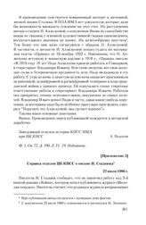 Приложение 5 к записке редакции журнала «Молодая гвардия» от 8 апреля 1980 г. Справка отделов ЦК КПСС о письме И. Стаднкжа. 22 июля 1980 г.