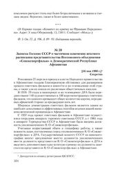 Записка Госкино СССР о частичном изменении штатного расписания представительства Всесоюзного объединения «Совэкспортфильм» в Демократической Республике Афганистан. [16 мая 1980 г.]