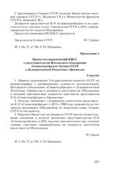 Приложение 1 к записке Госкино СССР от 16 мая 1980 г. Проект постановления ЦК КПСС о представительстве Всесоюзного объединения «Совэкспортфильм» Госкино СССР в Демократической Республике Афганистан