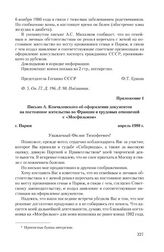 Приложение 1 к информации Госкино СССР от 9 мая 1980 г. Письмо А. Кончаловского об оформлении документов на постоянное жительство во Франции и трудовых отношений с «Мосфильмом». г. Париж. Апрель 1980 г.