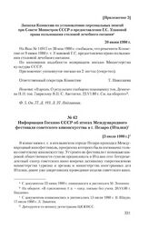 Приложение 2 к записке Министерства культуры СССР от 30 мая 1980 г. Записка Комиссии по установлению персональных пенсий при Совете Министров СССР о предоставлении Г.С. Улановой права пользования столовой лечебного питания. 20 июня 1980 г.