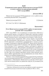 Сопроводительная записка Министерства культуры СССР к отчету о работе по выполнению решений XXV съезда КПСС. [23 июля 1980 г.]