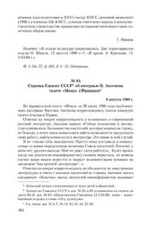 Справка Главлит СССР об интервью В. Аксенова газете «Монд» (Франция). 8 августа 1980 г.