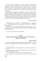 Справка Главлит СССР об интервью В. Аксенова газете «Джорно» (Италия). 8 августа 1980 г.