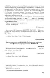 Приложение 1 к записке МИД СССР от 13 августа 1980 г. Проект постановления ЦК КПСС об обеспечении снабжения кинофильмами загранучреждений МИД СССР