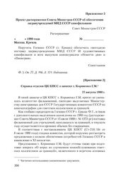 Приложение 2 к записке МИД СССР от 13 августа 1980 г. Проект распоряжения Совета Министров СССР об обеспечении загранучреждений МИД СССР кинофильмами