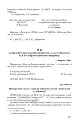 Приложение к сопроводительной записке правления Союза художников СССР. Информация о подготовке к 50-летию творческих организаций художников