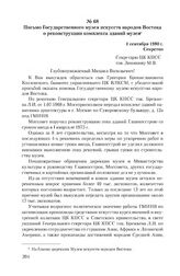 Письмо Государственного музея искусств народов Востока о реконструкции комплекса зданий музея. 1 сентября 1980 г.