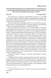 Приложение 2 к письму Государственного музея искусств народов Востока от 1 сентября 1980 г. Решение Мосгорисполкома об ускорении работ по реконструкции и реставрации зданий Государственного музея искусств народов Востока по Суворовскому бульвару, ...