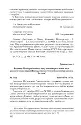 Приложение 4 к письму Государственного музея искусств народов Востока от 1 сентября 1980 г. Решение Мосгорисполкома о неудовлетворительном ходе реконструкции зданий Государственного музея искусства народов Востока. 8 сентября 1977 г.