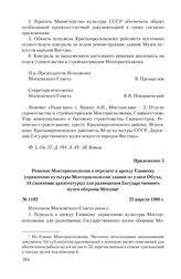 Приложение 5 к письму Государственного музея искусств народов Востока от 1 сентября 1980 г. Решение Мосгорисполкома о передаче в аренду Главному управлению культуры Мосгорисполкома здания по улице Обуха, 16 (памятник архитектуры) для размещения Го...