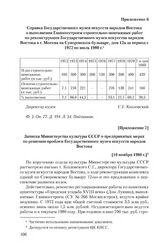 Приложение 6 к письму Государственного музея искусств народов Востока от 1 сентября 1980 г. Справка Государственного музея искусств народов Востока о выполнении Главмосстроем строительно-монтажных работ по реконструкции Государственного музея иску...